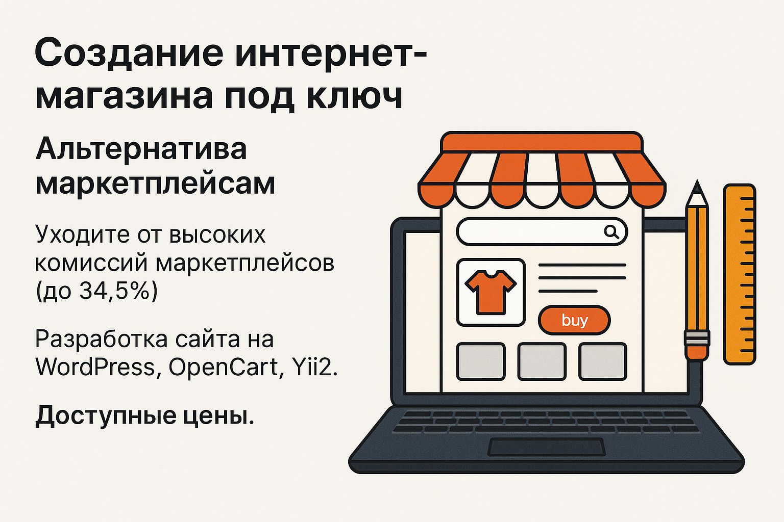 Создание интернет-магазина под ключ - Альтернатива маркетплейсам